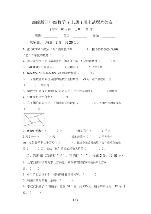 部编版四年级数学(上册)期末试题及答案一