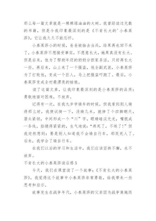 不肯长大的小泰莱莎读后感.docx