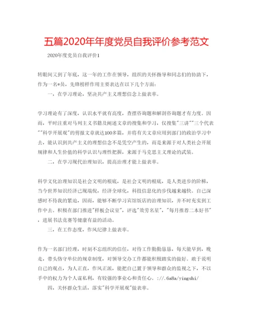 精编五篇度党员自我评价参考范文.docx