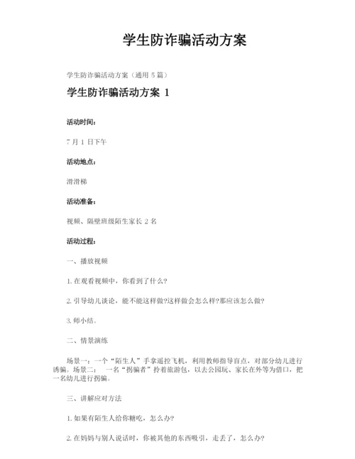 学生防诈骗活动方案.docx