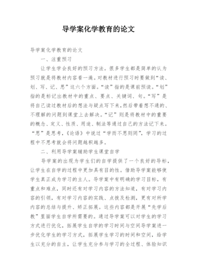 导学案化学教育的论文.docx