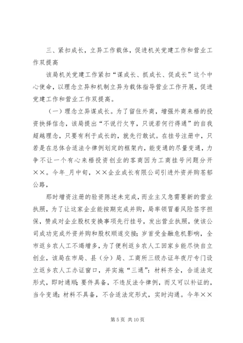 工商局推动机关党建交流材料.docx