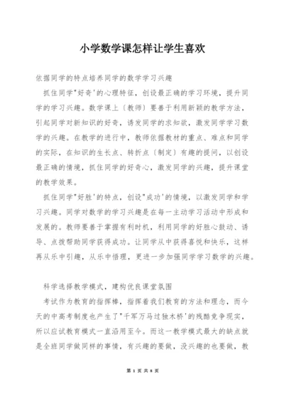 小学数学课怎样让学生喜欢.docx