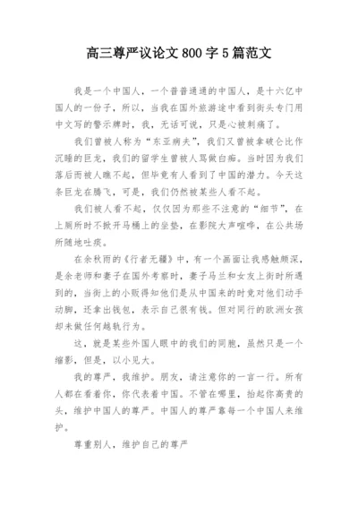 高三尊严议论文800字5篇范文.docx