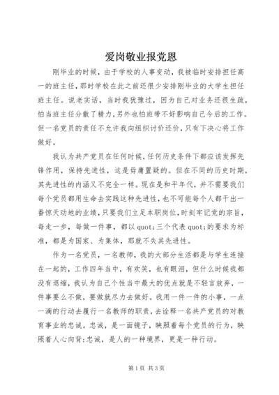 爱岗敬业报党恩 (3).docx