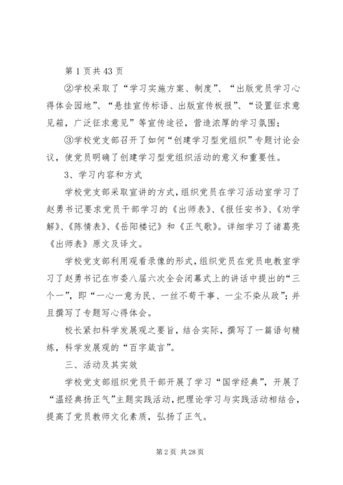 小学创建学习型党支部汇报材料(多篇).docx