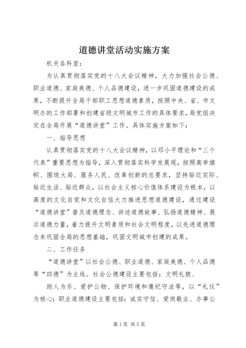 道德讲堂活动实施方案 (4).docx