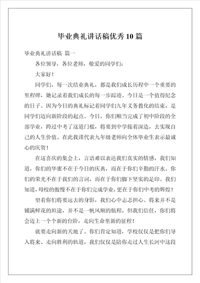 毕业典礼讲话稿优秀10篇