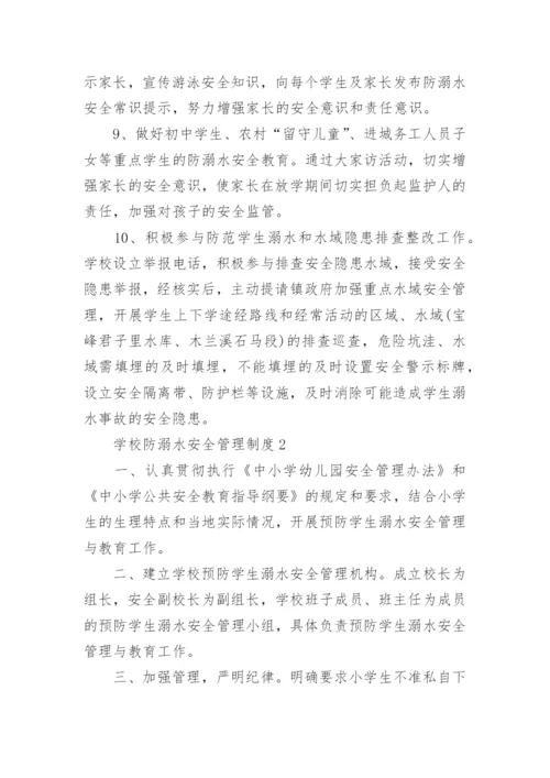 学校防溺水安全管理制度.docx