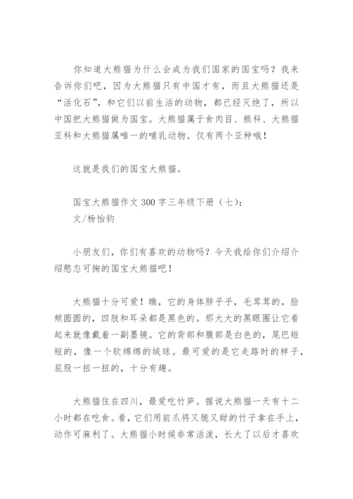国宝大熊猫作文300字三年级下册(精选18篇).docx