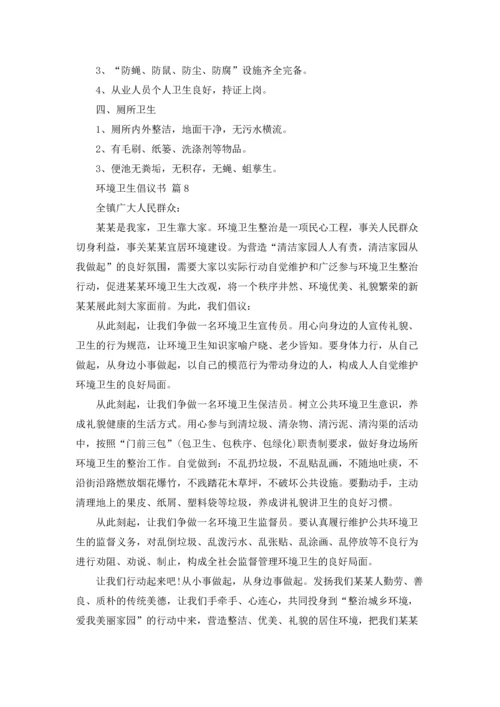 关于环境卫生倡议书范文汇总九篇.docx