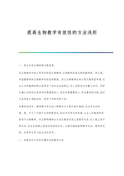 提高生物教学有效性的方法浅析.docx