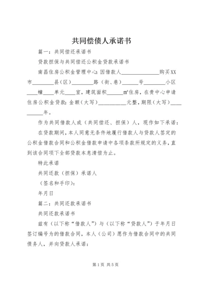 共同偿债人承诺书.docx