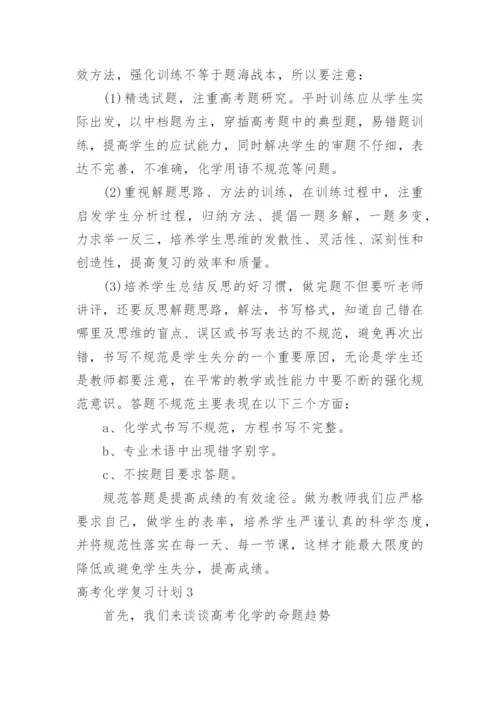 高考化学复习计划.docx