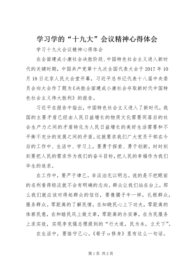 学习学的“十九大”会议精神心得体会 (4).docx