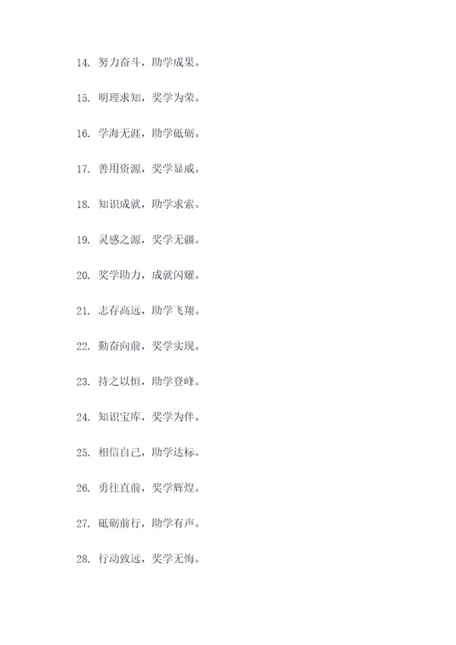 助学奖学励志标语大全