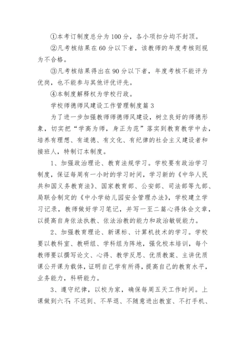 学校师德师风建设工作管理制度【12篇最新】.docx