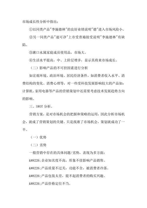 市场营销策划书模板实用