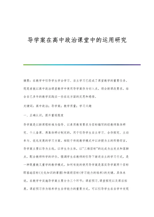 导学案在高中政治课堂中的运用研究.docx