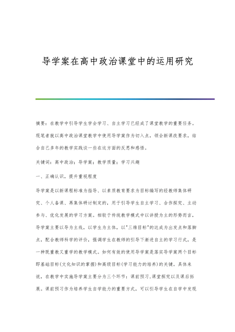 导学案在高中政治课堂中的运用研究.docx