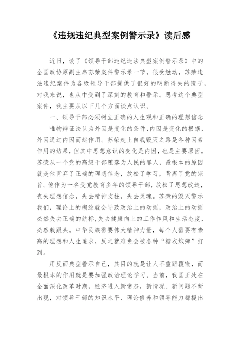 《违规违纪典型案例警示录》读后感.docx