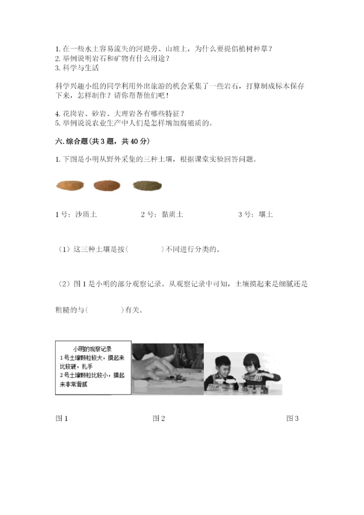 教科版四年级下册科学第三单元岩石与土壤测试卷带答案（综合卷）.docx