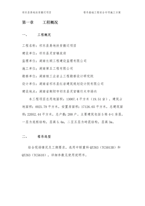 祁东县易地扶贫搬迁项目-灵官镇安置点塔吊基础方案.docx