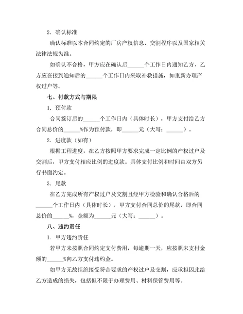 厂房产权过户及交割合同