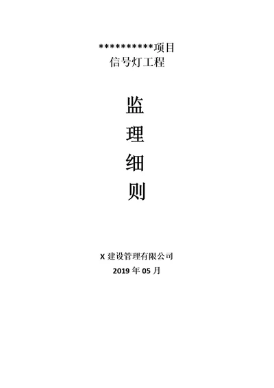 信号灯安装工程监理细则安全监理细则范本模板