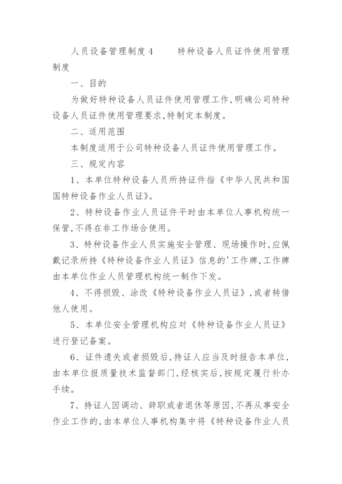 人员设备管理制度.docx