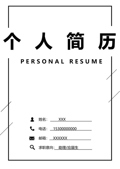 个人简历封面样式