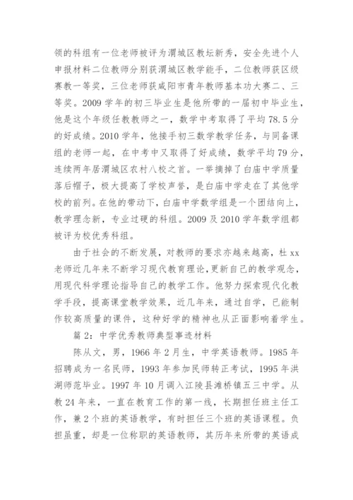 中学优秀教师典型事迹材料.docx