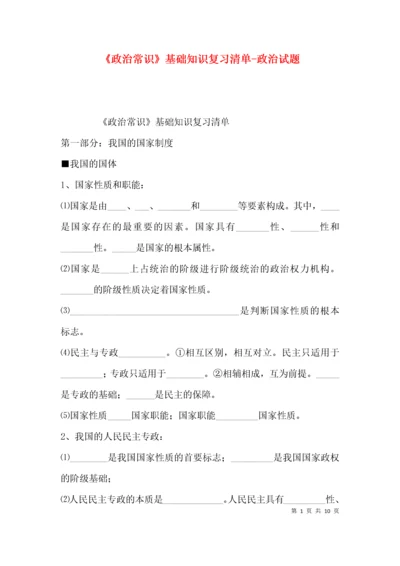 《政治常识》基础知识复习清单-政治试题.docx