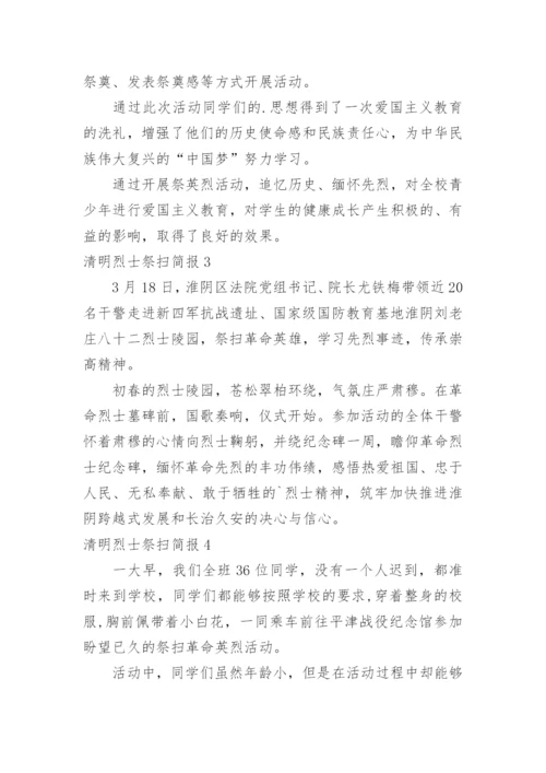 清明烈士祭扫简报.docx