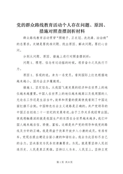 党的群众路线教育活动个人存在问题、原因、措施对照查摆剖析材料.docx