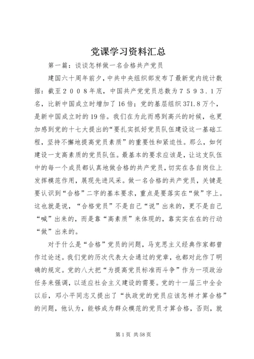 党课学习资料汇总.docx