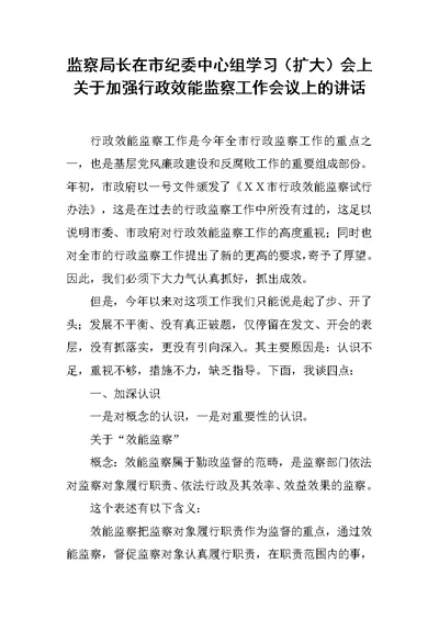 监察局长在市纪委中心组学习（扩大）会上关于加强行政效能监察工作会议上的讲话