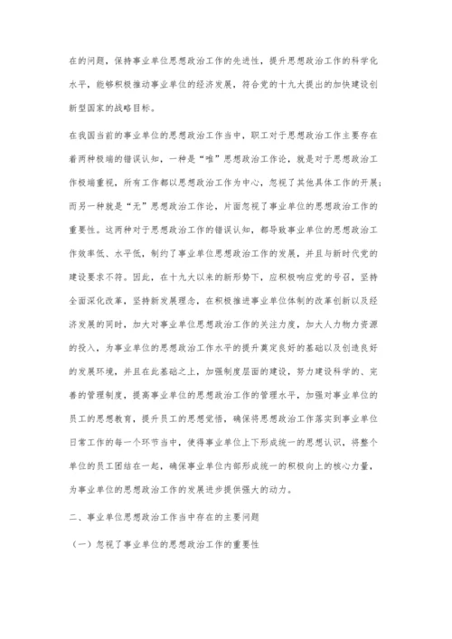 创新提升事业单位思想政治工作科学化水平的思考.docx