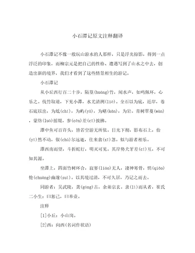 小石潭记原文注释翻译