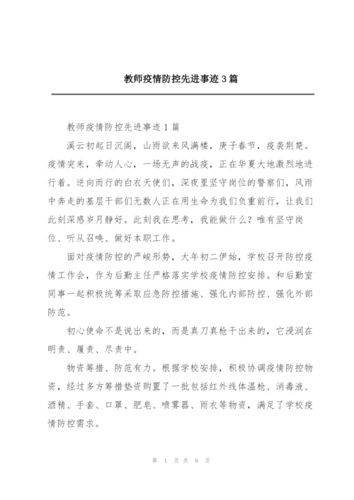 教师疫情防控先进事迹3篇.docx