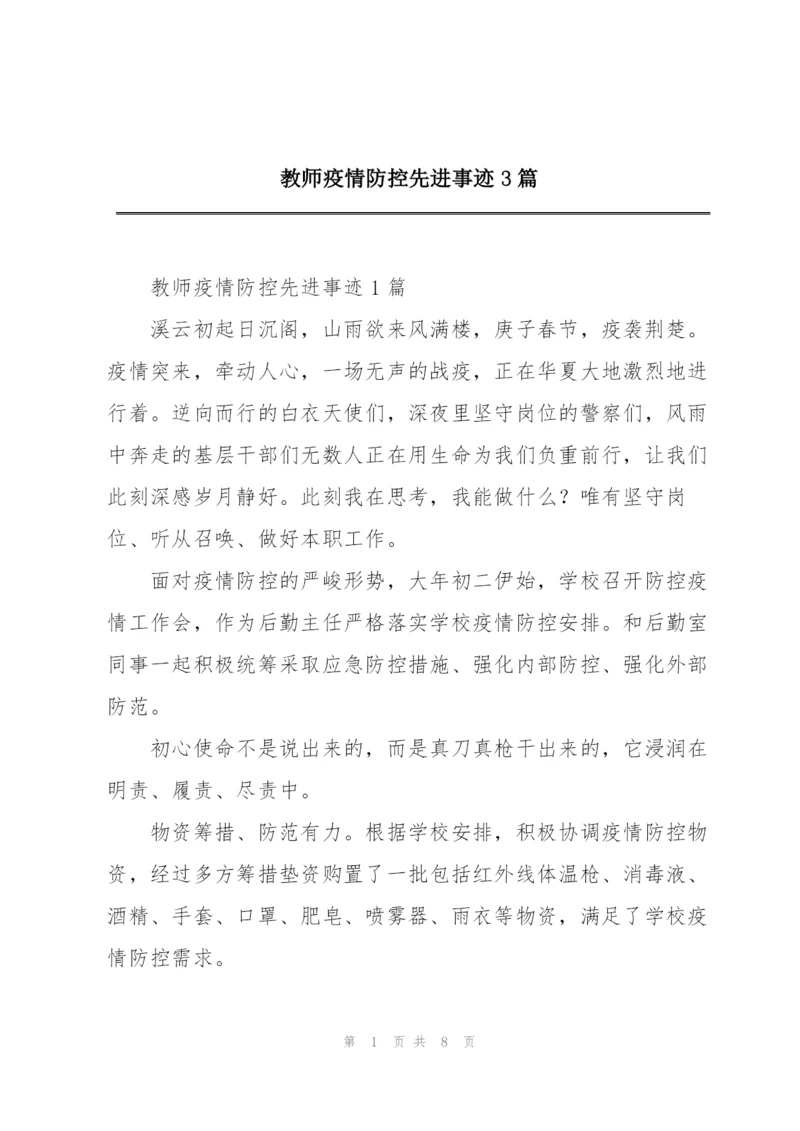 教师疫情防控先进事迹3篇.docx