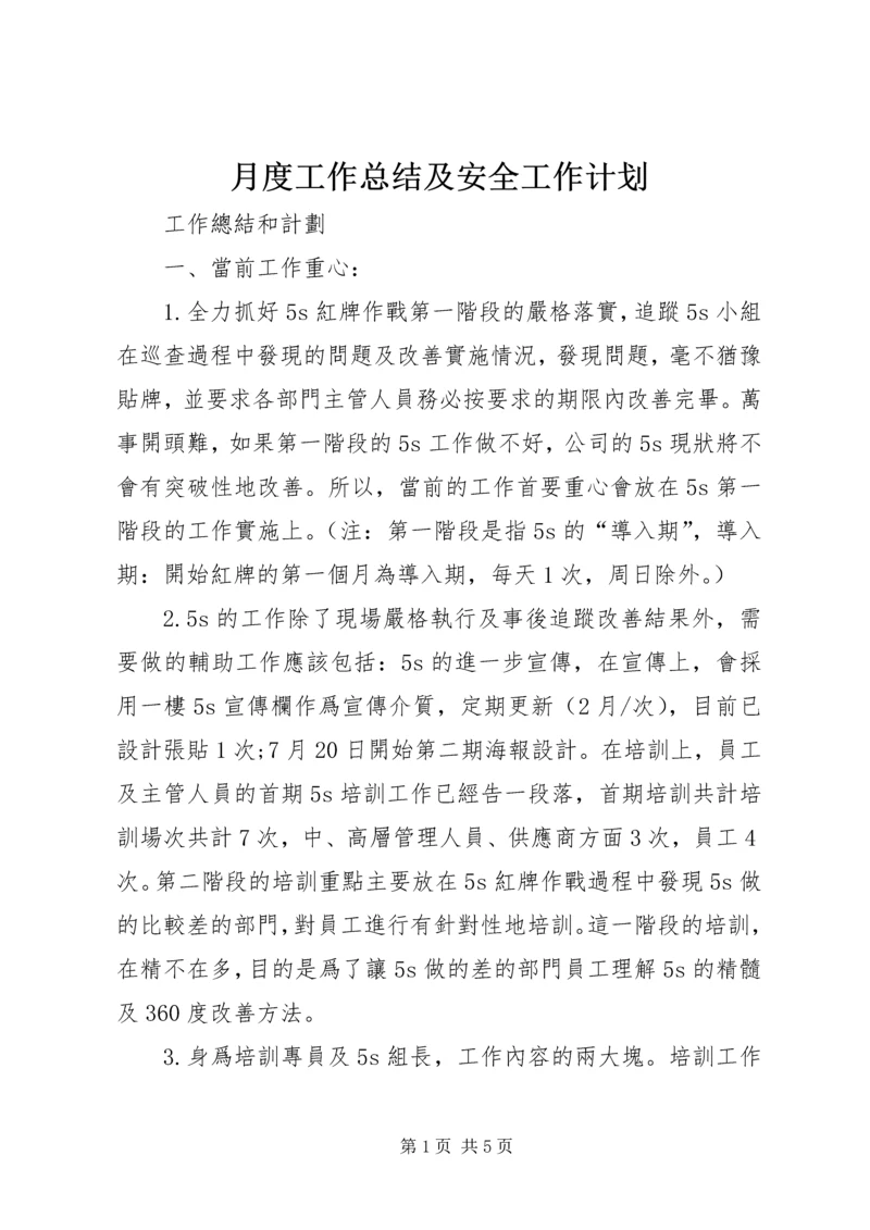 月度工作总结及安全工作计划 (3).docx