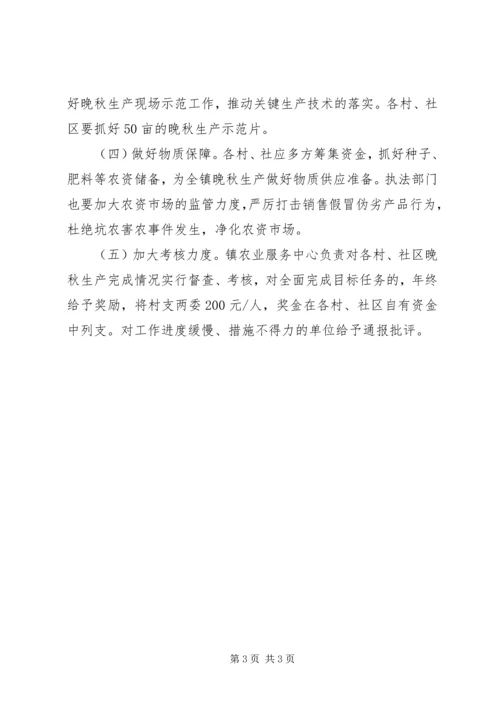 全镇抓好晚秋生产工作意见.docx