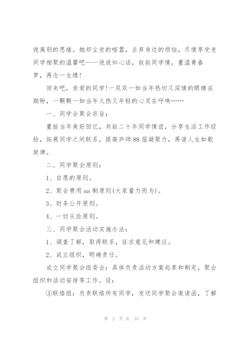 2022年同学聚会策划方案.docx