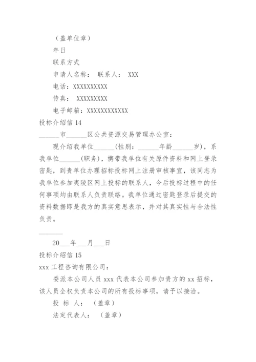 投标介绍信.docx