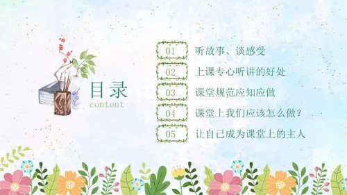 绿色水彩专心学会专心听讲主题班会学生PPT