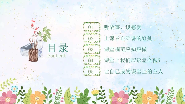 绿色水彩专心学会专心听讲主题班会学生PPT