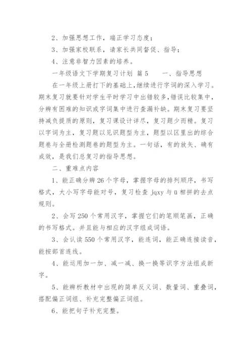 一年级语文下学期复习计划.docx