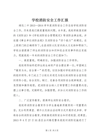 学校消防安全工作汇报 (3).docx