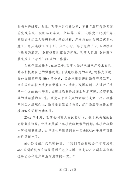 公司创新事迹材料开创先河西变人 (2).docx